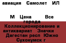 1.2) авиация : Самолет - ИЛ 62 М › Цена ­ 49 - Все города Коллекционирование и антиквариат » Значки   . Дагестан респ.,Южно-Сухокумск г.